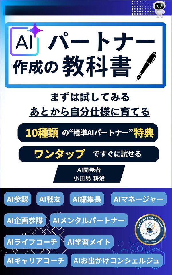 書籍「AIパートナー作成の教科書」の表紙